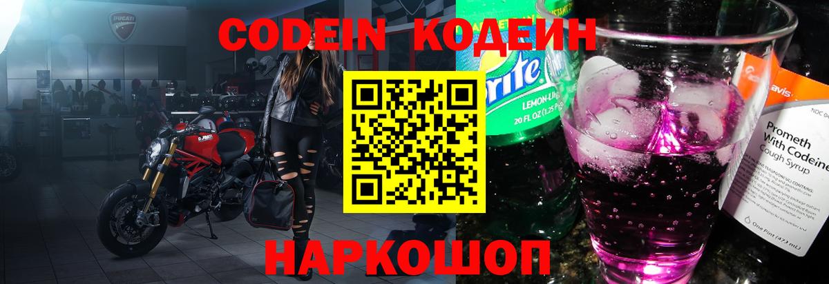 Кодеин Purple Drank  Вход с VPN  Алапаевск 